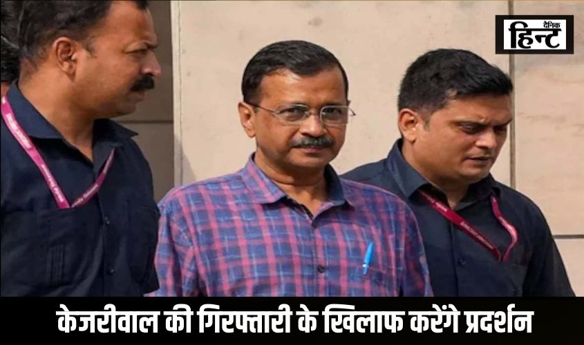 Arvind Kejriwal : केजरीवाल की गिरफ्तारी के खिलाफ करेंगे प्रदर्शन, आज जंतर-मंतर पर सामूहिक उपवास