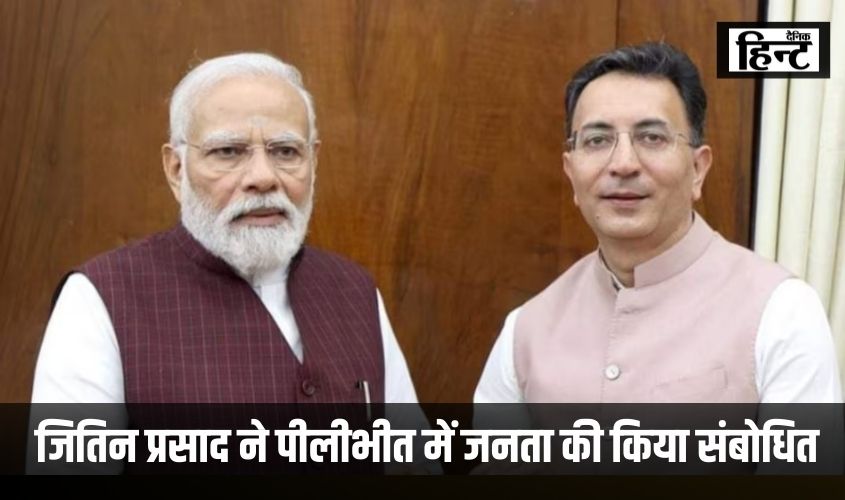 Pilibhit News : भाजपा कैबिनेट मंत्री जितिन प्रसाद ने पीलीभीत में जनता की किया संबोधित, कहा- पीएम मोदी का दूत