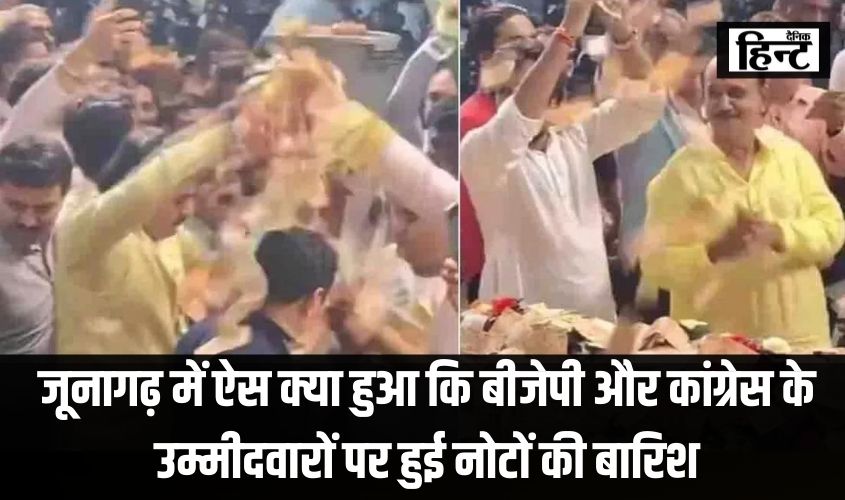 Lok Sabha Election 2024 : जूनागढ़ में ऐस क्या हुआ कि बीजेपी और कांग्रेस के उम्मीदवारों पर हुई नोटों की बारिश, जानिए क्या है मामला