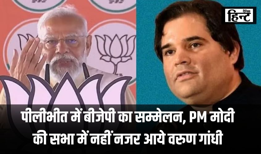 Lok Sabha Elections 2024 : पीलीभीत में बीजेपी का सम्मेलन, PM मोदी की सभा में नहीं नजर आये वरुण गांधी