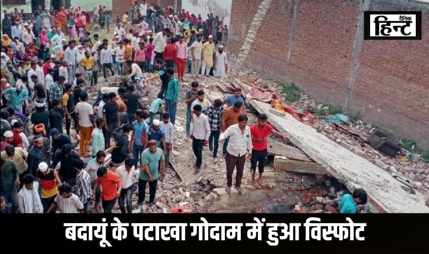 Buduan News : पटाखा गोदाम में हुआ विस्फोट, ढह गया 2 मंजिला घर, मलबे में दबे 5 लोग