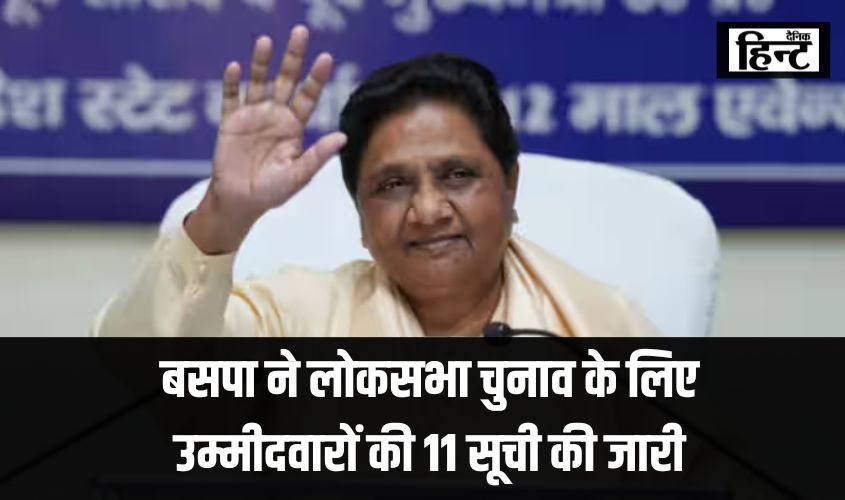 Lok Sabha Election 2024 : बसपा ने लोकसभा चुनाव के लिए उम्मीदवारों की 11 सूची की जारी, मायावती ने रणनीतिक किये बदलाव
