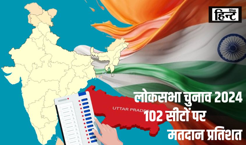 Lok Sabha Election 2024 : देशभर में कुल 59.71 प्रतिशत तो वहीं यूपी की आठ सीटों पर हुआ 57.54 प्रतिशत मतदान