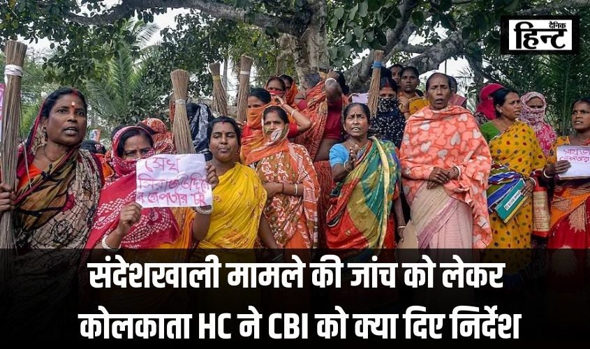 Sandeshkhali News : जानिए संदेशखाली मामले की जांच को लेकर कोलकाता हाई कोर्ट ने सीबीआई को क्या दिए निर्देश