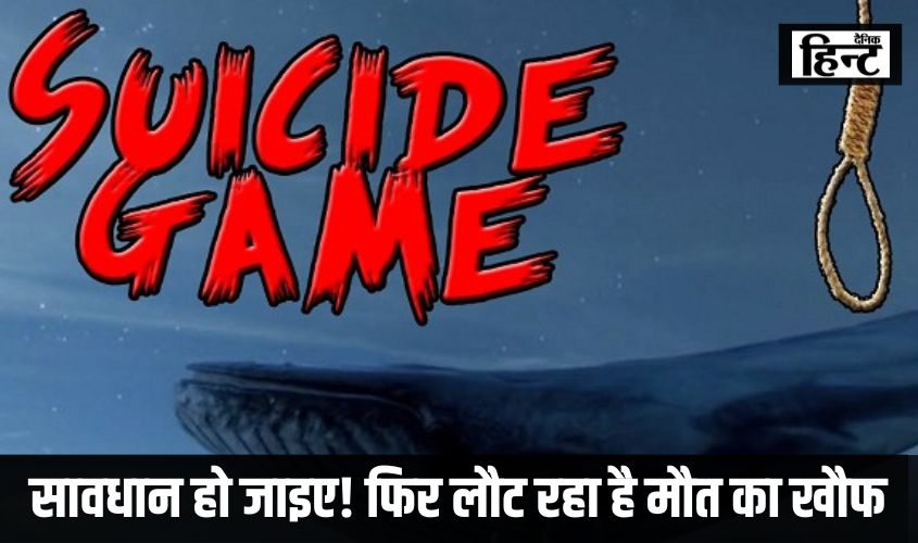 Blue Whale Game : सावधान हो जाइए! फिर लौट रहा है मौत का खौफ, ‘ब्लू वेल’ से बचाइए अपने बच्चों को