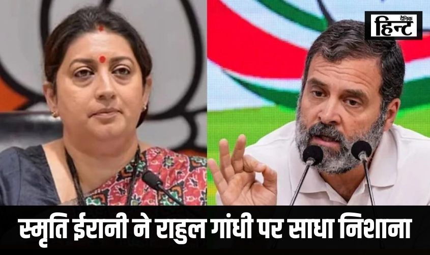 Amethi news : स्मृति ईरानी ने राहुल गांधी पर साधा निशाना, जानिए वायनाड को लेकर क्या कहा