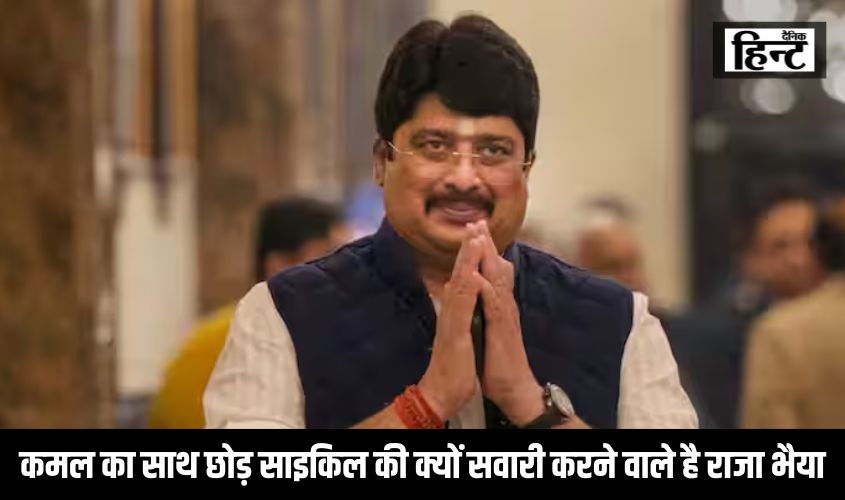 Lok Sabha Election 2024 : कमल का साथ छोड़ साइकिल की क्यों सवारी करने वाले है राजा भैया! जानिए वजह