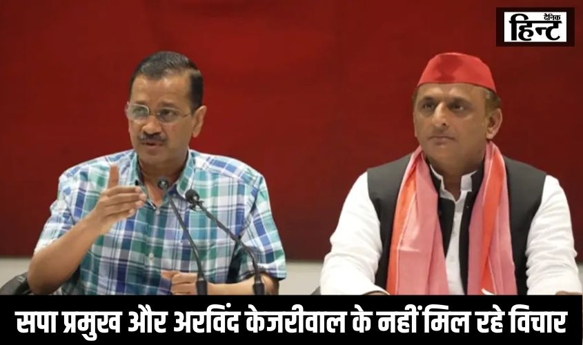 Lok Sabha Election 2024 : सपा प्रमुख और अरविंद केजरीवाल के नहीं मिल रहे विचार, एक ही मुद्दे पर दोनों का अलग दावा