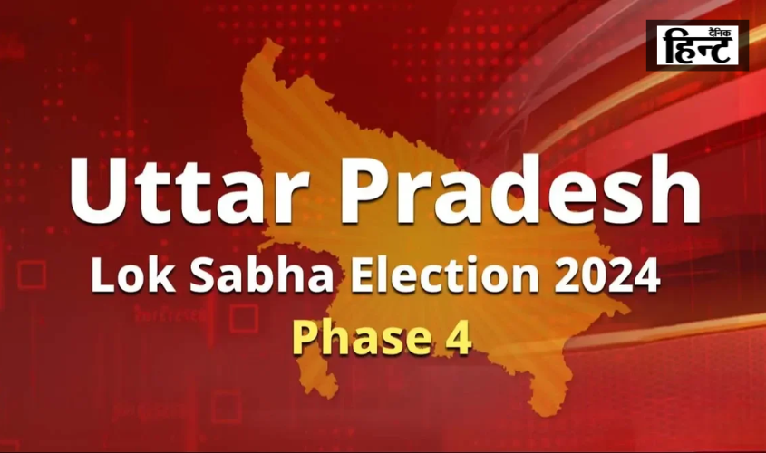 Lok Sabha Election 2024 : उत्तर प्रदेश की 13 सीटों पर इन उम्मीदवारों की किस्मत का फैसला 13 मई को करेगी जनता