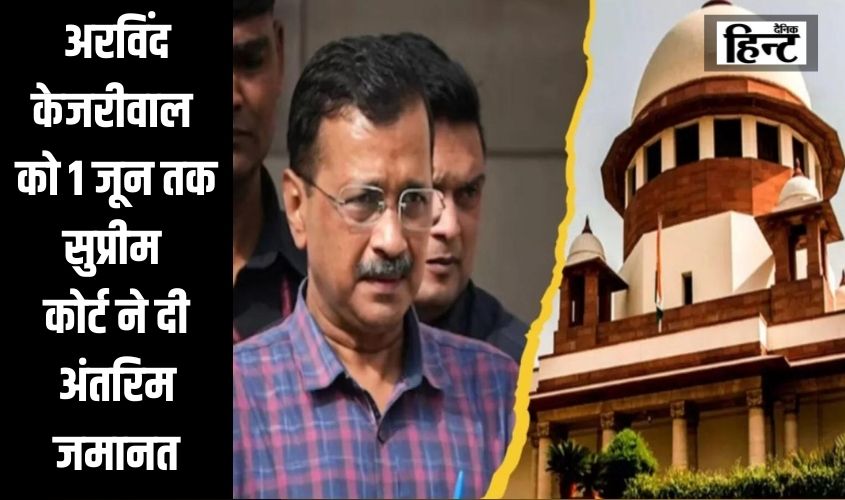 Breaking News : अरविंद केजरीवाल को मिली बड़ी राहत, 1 जून तक सुप्रीम कोर्ट ने दी अंतरिम जमानत