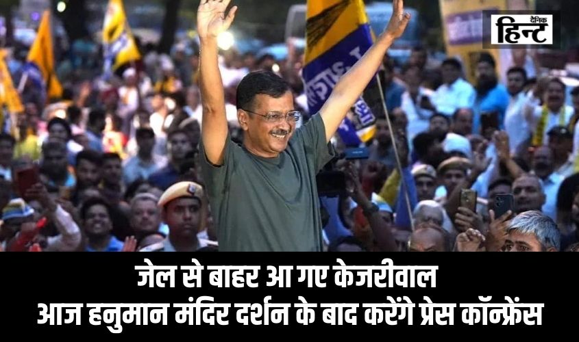 Arvind kejriwal : जेल से बाहर आ गए सीएम केजरीवाल, आज हनुमान मंदिर दर्शन के बाद करेंगे प्रेस कॉन्फ्रेंस, जानिए पूरी डीटेल