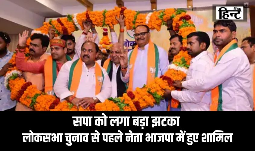 Lok Sabha Elections 2024 : सपा को लगा बड़ा झटका, लोकसभा चुनाव से पहले दर्जन भर नेता भाजपा में हुए शामिल, इन सभी ने थामा बीजेपी का दामन