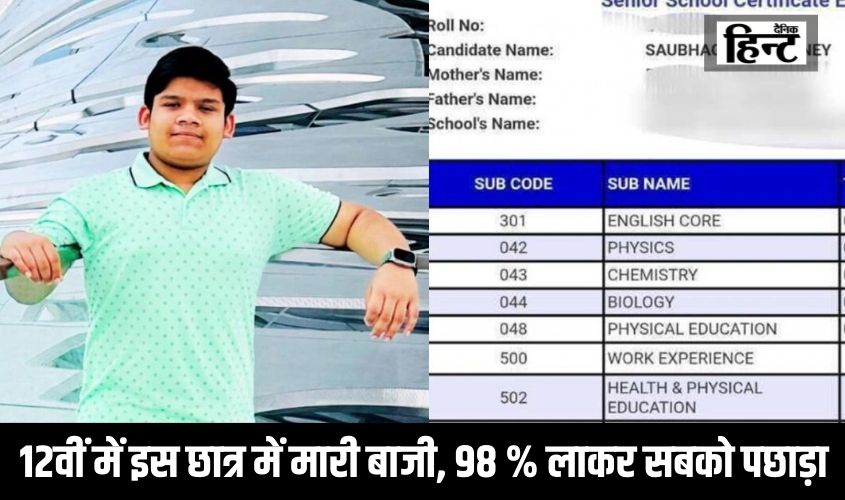 CBSE Exam Topper 2024 : 12वीं में इस छात्र में मारी बाजी, 98 % लाकर सबको पछाड़ा, यहाँ देखिये मार्कशीट और नंबर