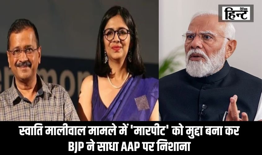 Swati Maliwal News : स्वाति मालीवाल मामले से गरमाई दिल्ली की राजनीति, ‘मारपीट’ को मुद्दा बना कर BJP ने साधा AAP पर निशाना