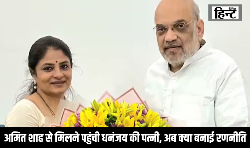 Lok Sabha Elections 2024 : बसपा ने काटा श्रीकला का टिकट तो अमित शाह से मिलने पहुंची धनंजय की पत्नी, जानिए अब क्या बनाई रणनीति