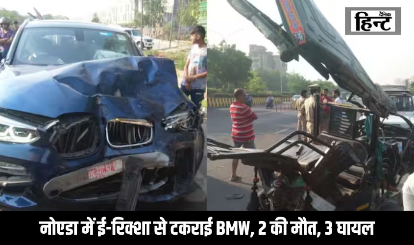 Noida Road Accident News : नोएडा में बड़ा हादसा, ई-रिक्शा से टकराई BMW, 2 की मौत, 3 घायल