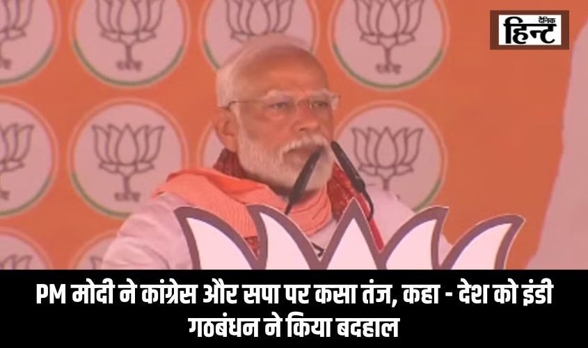 PM Modi In Pratapgarh : PM मोदी ने प्रतापगढ़ की रैली में कांग्रेस और सपा पर कसा तंज, कहा – देश को इंडी गठबंधन ने किया बदहाल