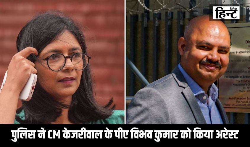 Swati Maliwal Case : दिल्ली पुलिस ने CM अरविंद केजरीवाल के पीए बिभव कुमार को स्वाति मालीवाल मामले में किया अरेस्ट