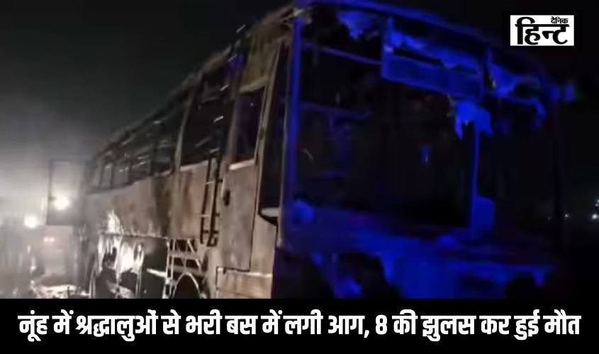 Haryana News : हरियाणा नूंह से दर्शन करके लौट रहे श्रद्धालुओं से भरी बस में लगी आग, 8 की झुलस कर हुई मौत