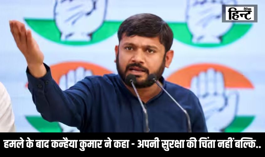 Delhi Lok Sabha Chunav : दिल्ली में AAP कार्यालय के बाहर हुए हमले के बाद कन्हैया कुमार ने कहा – अपनी सुरक्षा की चिंता नहीं बल्कि..