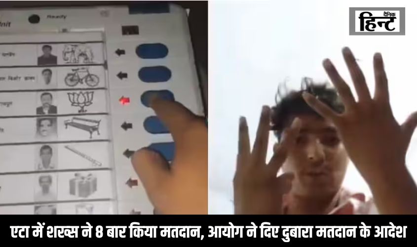 Voting News : एटा में एक शख्स ने 8 बार किया मतदान, चुनाव आयोग ने दिए दुबारा मतदान के आदेश