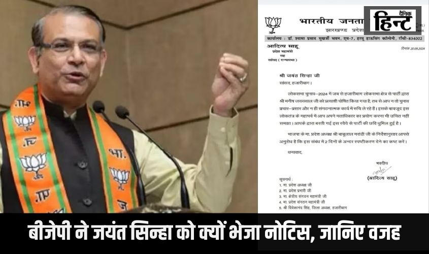 Jayant Sinha : लोकसभा चुनाव के बीच बीजेपी ने जयंत सिन्हा को क्यों भेजा नोटिस, जानिए वजह