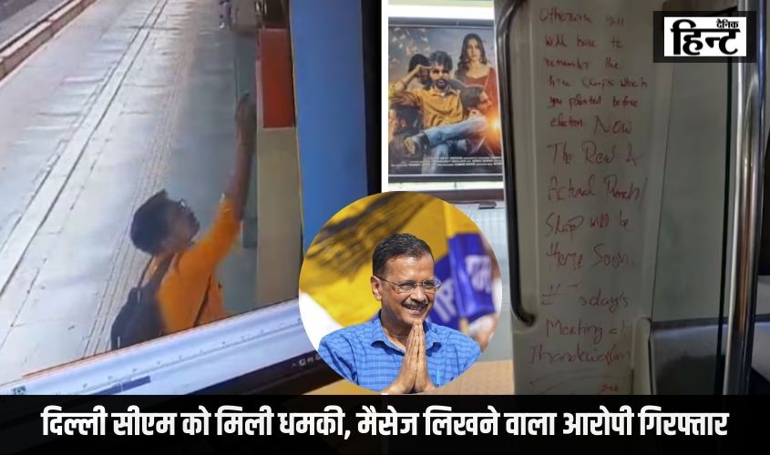 Arvind Kejriwal Threatening Case : दिल्ली सीएम को मिली धमकी, मैसेज लिखने वाला आरोपी गिरफ्तार, जानिए पूरा मामला