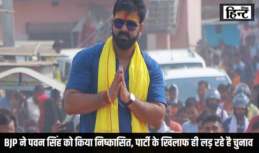 Pawan Singh News : आखिर BJP ने भोजपुरी स्टार पवन सिंह को क्यों किया निष्कासित, अब पार्टी के खिलाफ ही लड़ रहे है चुनाव, जानिए वजह