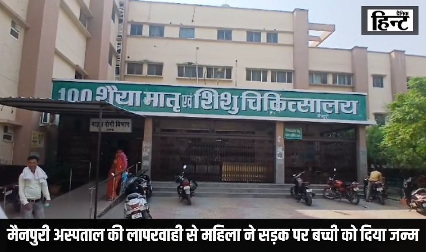 Mainpuri News : मैनपुरी में स्वास्थ्य विभाग की लापरवाही से महिला ने सड़क पर बच्ची को दिया जन्म, जानिए पूरा मामला