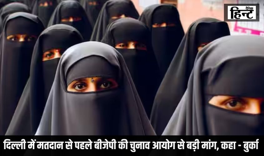 Delhi Lok Sabha Election 2024 : दिल्ली में मतदान से पहले बीजेपी की चुनाव आयोग से बड़ी मांग, कहा – बुर्का या मास्क लगाकर आने वाली महिलाओं..