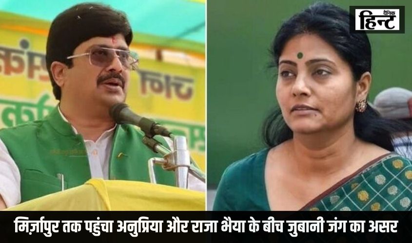UP News : मिर्ज़ापुर तक पहुंचा अनुप्रिया और राजा भैया के बीच जुबानी जंग का असर, पटेल समुदाय को एकजुट के लिए खींचतान