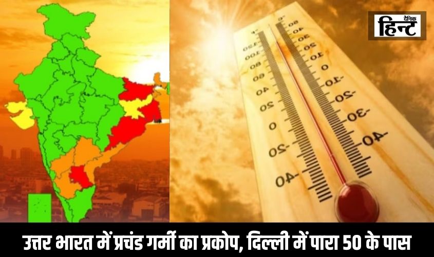 Weather Update : उत्तर भारत में प्रचंड गर्मी का प्रकोप, दिल्ली में पारा 50 के पास, जानिए बाकी जगहों का हाल