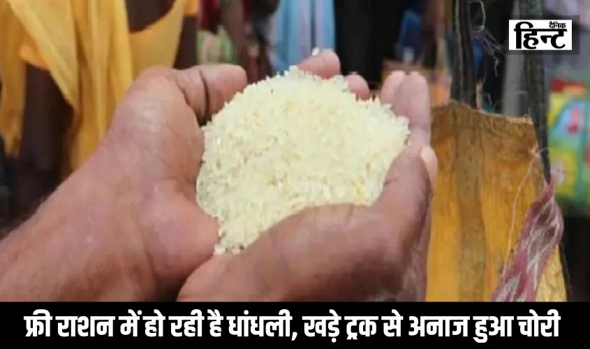 Fraud in free ration : फ्री राशन में हो रही है धांधली, खड़े ट्रक से अनाज हुआ चोरी