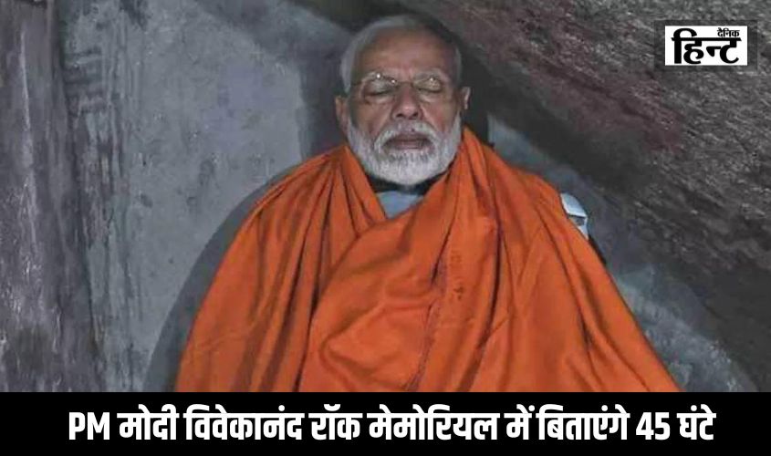 PM Modi News : PM मोदी विवेकानंद रॉक मेमोरियल में बिताएंगे 45 घंटे, इतने हजार पुलिसकर्मी और सुरक्षा एजेंसी करेंगी कड़ी निगरानी