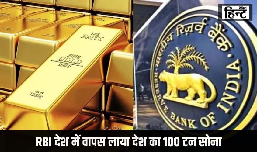 RBI : आरबीआई देश में वापस लाया देश का 100 टन सोना, जानिए कहां होगा स्टोर