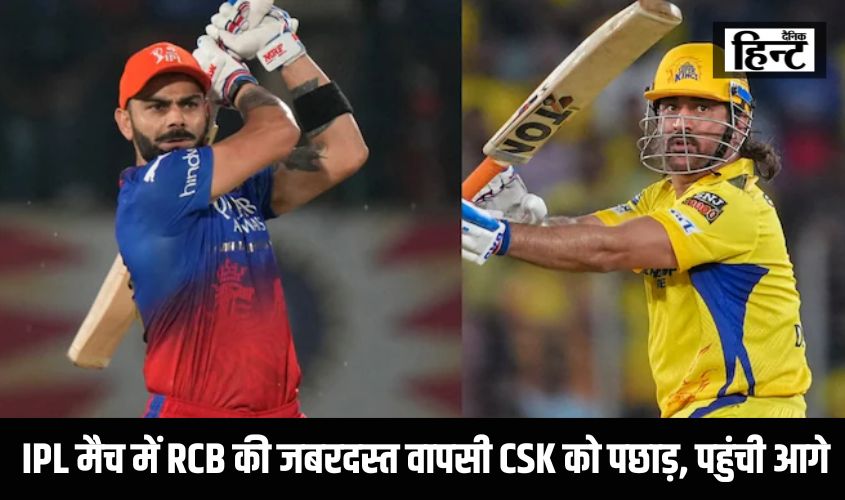  IPL मैच में RCB की जबरदस्त वापसी CSK को पछाड़, पहुंची आगे