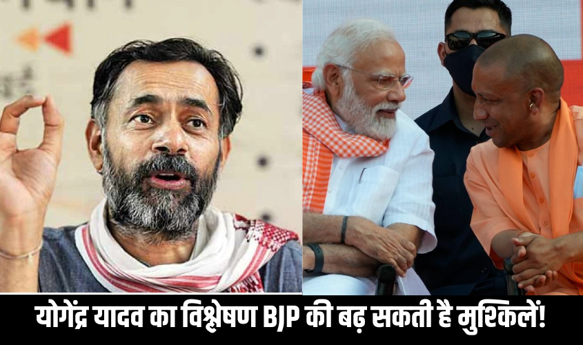 Lok Sabha Election 2024 :  योगेंद्र यादव का विश्लेषण BJP के लिए बढ़ सकती है मुश्किलें!