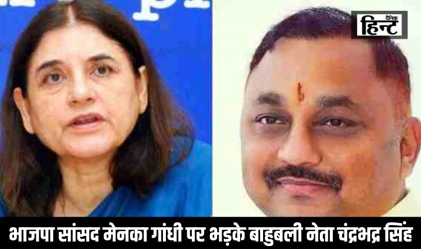 भाजपा सांसद मेनका गांधी पर भड़के बाहुबली नेता चंद्रभद्र सिंह, कहा- लोगों के लिए लड़ना बाहुबल है तो..