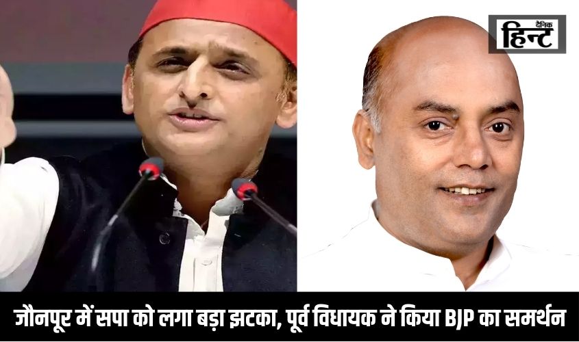 जौनपुर में सपा को लगा बड़ा झटका, पूर्व विधायक ने किया BJP का समर्थन, जानिए क्या है वजह
