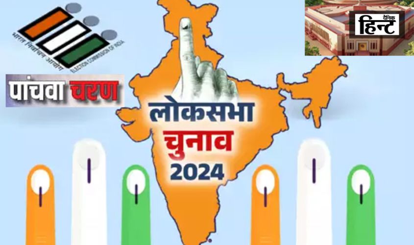 Lok Sabha Election 2024 : लोकसभा के पांचवे चरण का मतदान जारी, राजनीति के दिग्गजों के लिए अग्निपरीक्षा