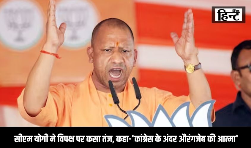Lok Sabha Election 2024 : जौनपुर में सीएम योगी ने विपक्ष पर कसा तंज, कहा-‘कांग्रेस के अंदर औरंगजेब की आत्मा’..