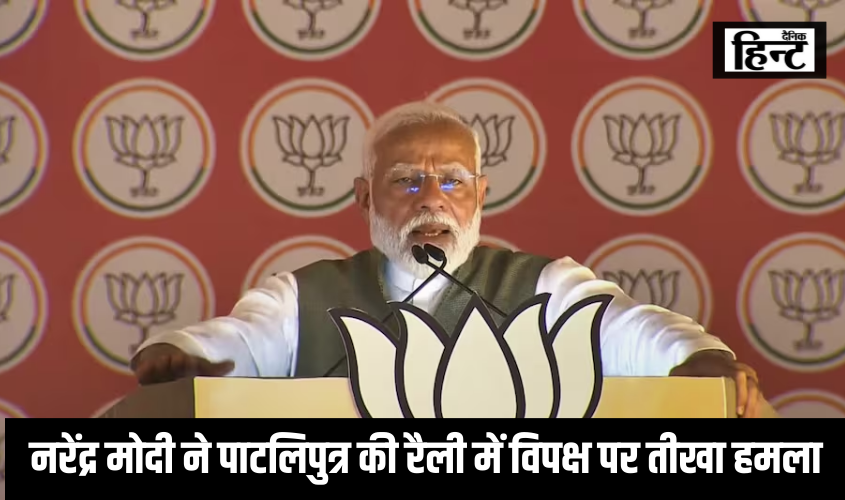 Lok Sabha Election 2024 : नरेंद्र मोदी ने पाटलिपुत्र की रैली में किया विपक्ष पर तीखा हमला, गिनाए विपक्ष के पीएम कैंडिडेट