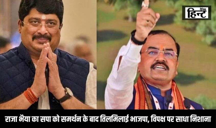 Lok Sabha Election 2024 : राजा भैया का सपा को समर्थन के बाद तिलमिलाई भाजपा, विपक्ष पर साधा निशाना, कही ये बड़ी बात