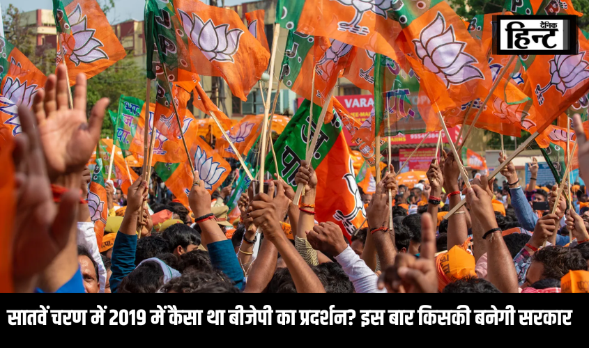 Lok Sabha Election 2024 :  सातवें चरण में 2019 में कैसा था बीजेपी का प्रदर्शन? इस बार किसकी बनेगी सरकार