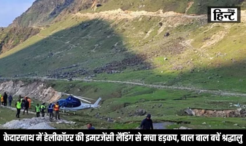 केदारनाथ में हेलीकॉप्टर की इमरजेंसी लैंडिंग से मचा हड़कप, बाल बाल बचें श्रद्धालु, देखिए पूरा वीडियो