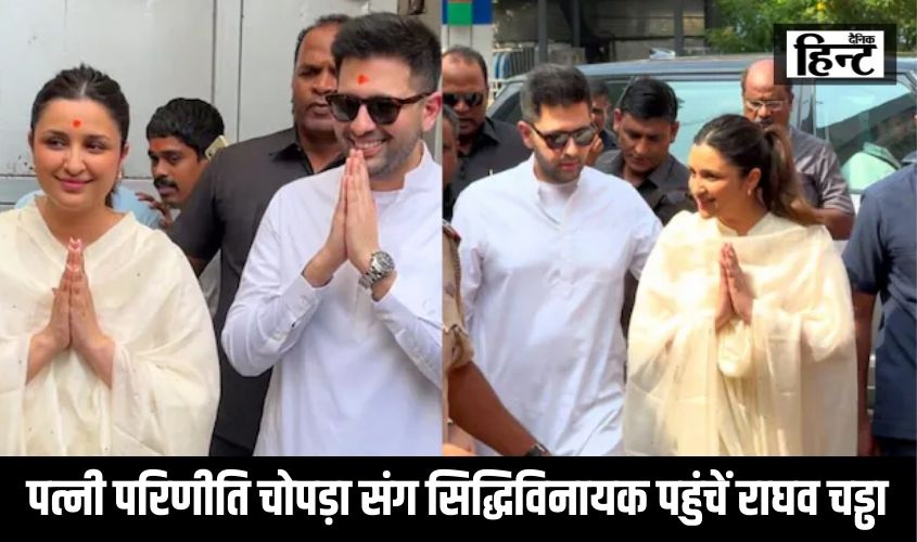 आंखों की सफल सर्जरी के बाद पत्नी परिणीति संग सिद्धिविनायक पहुंचें राघव चड्ढा