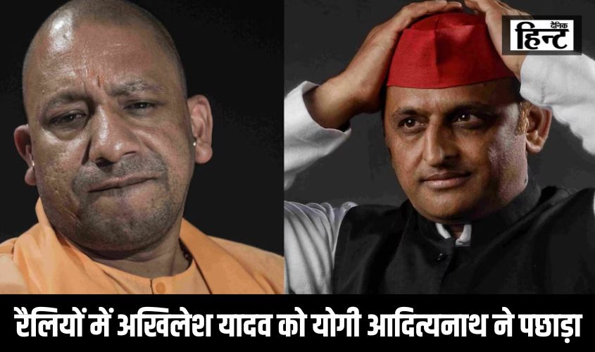 Lok Sabha Election 2024 : लोकसभा चुनाव के लिए रैलियों में अखिलेश यादव को योगी आदित्यनाथ ने पछाड़ा, जानिए किसने कितनी की जनसभा
