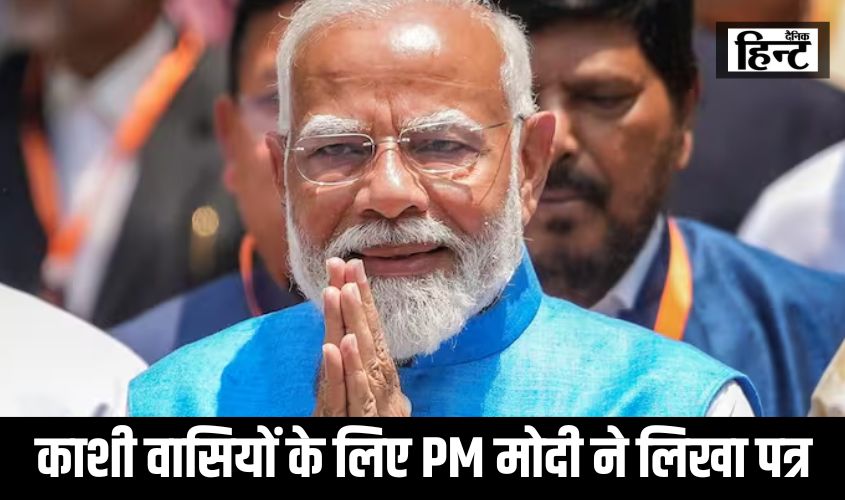 Varanasi Lok Sabha News : काशी वासियों के लिए PM मोदी ने लिखा पत्र, जानिए 200 शब्दों चिठ्ठी में क्या है खास