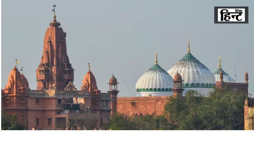 श्री कृष्ण जन्मभूमि मामले में सुनवाई के बाद निर्णय सुरक्षित, 1 महीने बाद फैसला आने की उम्मीद