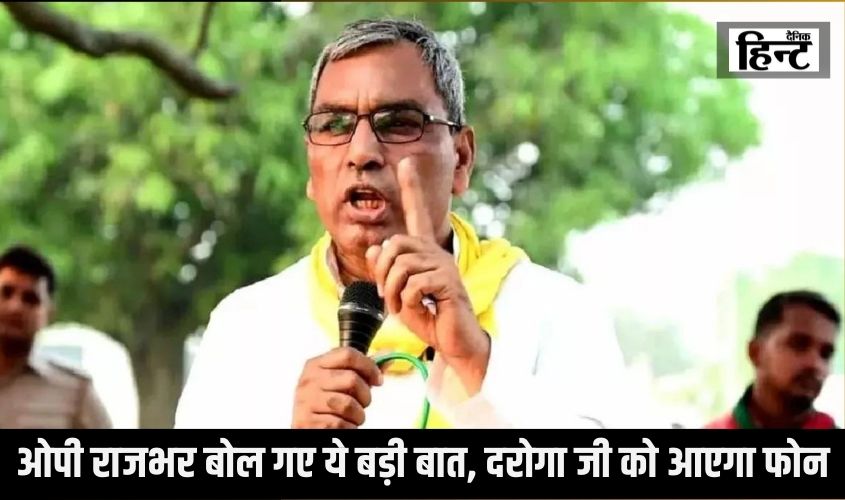 Lok Sabha Election 2024 : ओपी राजभर ने उत्तर प्रदेश मऊ में बोल गए ये बड़ी बात, दरोगा जी को आएगा फोन ..